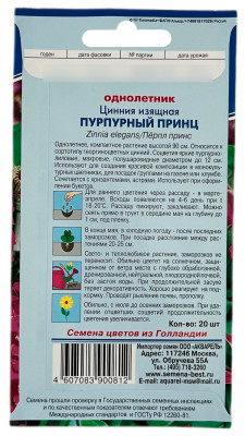 Цинния изящная ПУРПУРНЫЙ ПРИНЦ АКВАРЕЛЬ описание