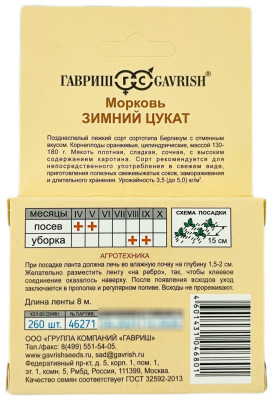 Морковь на ленте Зимний цукат 8 м