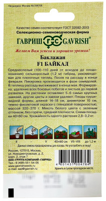 Баклажан Байкал F1 ГАВРИШ описание