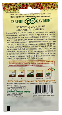 Кукуруза Сахарный початок 5 г сер. Русский вкус!