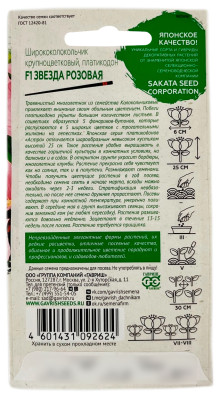 Ширококолокольчик крупноцветковый платикодон ЗВЕЗДА РОЗОВАЯ ГАВРИШ описание
