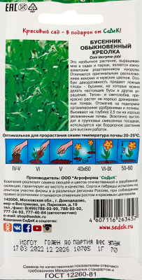 Бусенник Креолка (обыкновенный) 1г