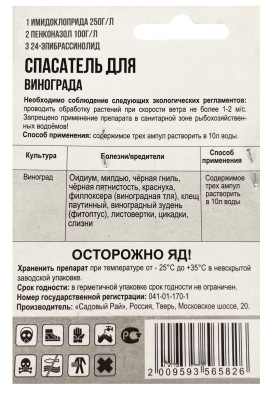 Спасатель 3в1 (от болезней и вредителей) 3 ампулы Виноград