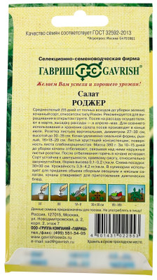 Салат Роджер 0,5 г полукочанный,хрустящий автор. Н9