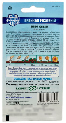 Цинния Великан розовый 0,3г серия Русский богатырь