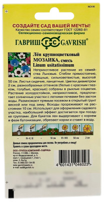Лён крупноцветковый МОЗАИКА смесь ГАВРИШ описание