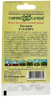 Баклажан Багира F1 10шт автор.