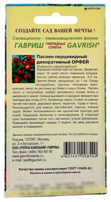 Паслен перцевидный декоративный ОРФЕЙ ГАВРИШ описание Паслен перцевидный декоративный ОРФЕЙ ГАВРИШ описание