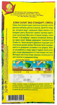 Бэби салат ЭКО СТАНДАРТ смесь АЭЛИТА описание
