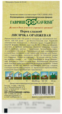 Перец сладкий ЛИСИЧКА ОРАНЖЕВАЯ ГАВРИШ описание