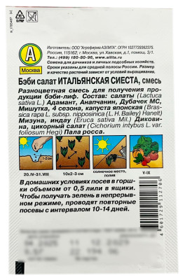 Бейби салат ИТАЛЬЯНСКАЯ СИЕСТА смесь АЭЛИТА описание