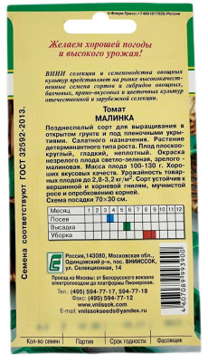 Томат МАЛИНКА ВНИИССОК описание