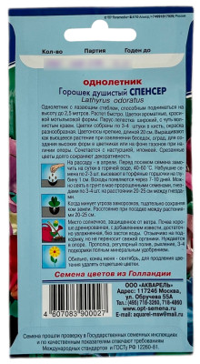 Горошек душистый СПЕНСЕР АКВАРЕЛЬ описание