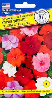 Бальзамин Дивайн Смесь Сальса 5шт (ампула)