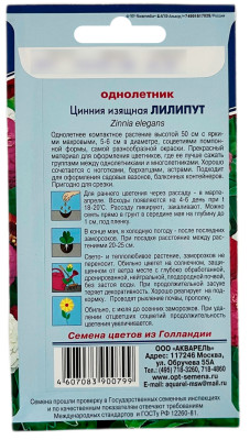 Цинния изящная ЛИЛИПУТ АКВАРЕЛЬ описание