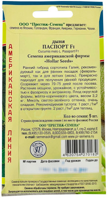 Дыня Паспорт 5шт