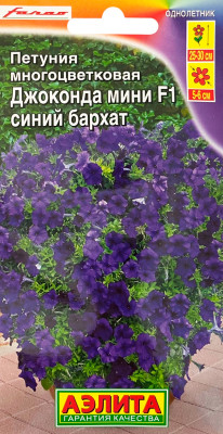 Петуния Джоконда мини F1 Синий бархат 7шт