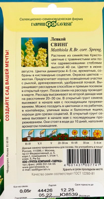 Левкой Свинг* 0,05г серия Сад ароматов