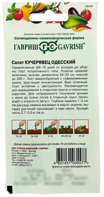 Салат Кучерявец Одесский 0,5 г хрустящий сер. Традиция