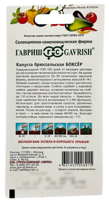 Капуста брюссельская БОКСЁР ГАВРИШ описание