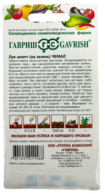 Лук на зелень шнитт Чемал 0,5 г