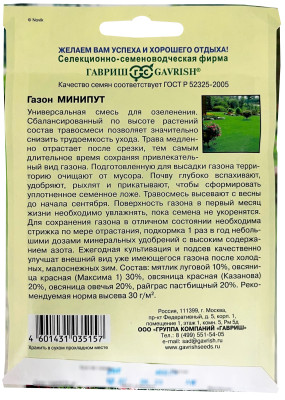Газон Минипут (ан. Лилипута) 20г Газон Минипут (ан. Лилипута) 20г