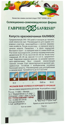 Капуста краснокочанная Калибос 0,1г