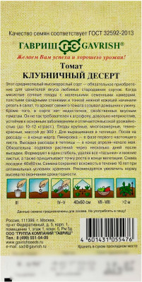 Томат КЛУБНИЧНЫЙ ДЕСЕРТ ГАВРИШ описание