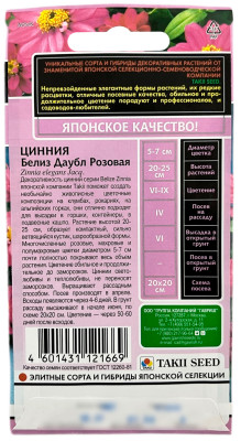 Цинния Белиз даубл розовая 5шт серия Эксклюзив