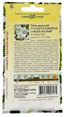 Табак крылатый F1 БЛАГОУХАЮЩАЯ ГАВАНЬ БЕЛЫЙ ГАВРИШ описание