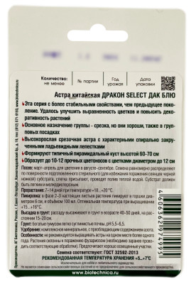 Астра китайская ДРАКОН ДАК БЛЮ Биотехника описание