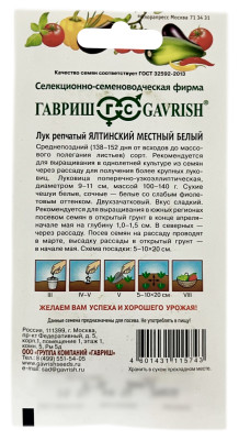 Лук репчатый ЯЛТИНСКИЙ МЕСТНЫЙ БЕЛЫЙ ГАВРИШ описание