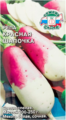 Репа Красная шапочка СеДеК