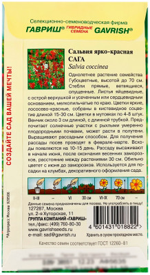 Сальвия САГА ярко-красная ГАВРИШ описание