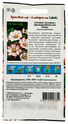 Космея космос дваждыперистая ЮНЕЦ СеДеК описание