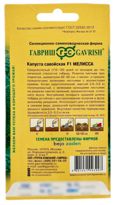 Капуста савойская МЕЛИССА ГАВРИШ описание