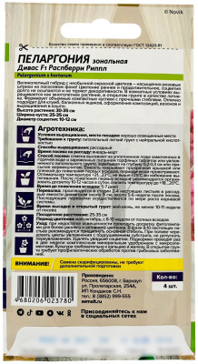 Пеларгония Дивас F1 Распберри Риппл зональная 4шт