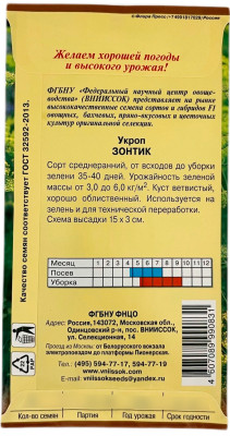 Укроп ЗОНТИК ВНИИССОК описание