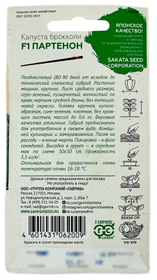 Капуста брокколи ПАРТЕНОН ГАВРИШ описание