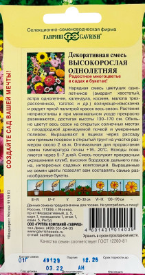 Декоративная смесь высокорослых однолетних 0,5г Декоративная смесь высокорослых однолетних 0,5г