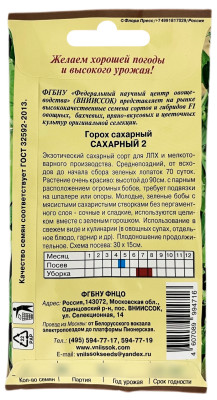 Горох Сахарный-2 8г