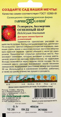 Гелихризум Огненный шар* 0,1г