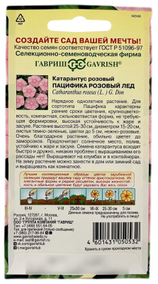 Катарантус розовый ПАЦИФИКА РОЗОВЫЙ ЛЕД ГАВРИШ описание