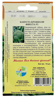 Брокколи ФИЕСТА АКВАРЕЛЬ описание