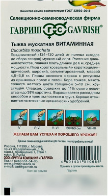 Тыква мускатная Витаминная ГАВРИШ описание