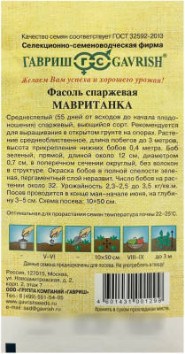 Фасоль спаржевая МАВРИТАНКА ГАВРИШ описание