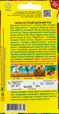 Перец Бараний рог (острый) 20шт