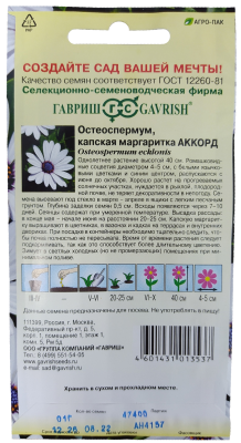 Остеоспермум Аккорд (белый) 0,1г