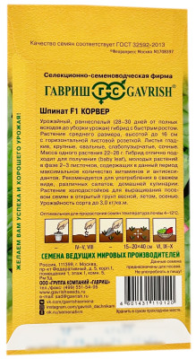 Шпинат F1 КОРВЕР ГАВРИШ описание