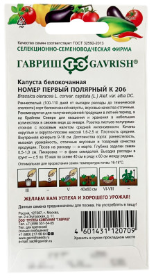 Капуста белокочанная НОМЕР ПЕРВЫЙ ПОЛЯРНЫЙ К 206 ГАВРИШ описание